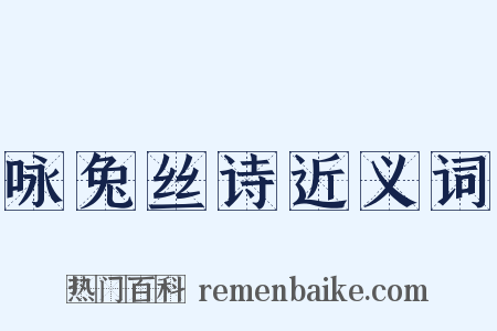 咏兔丝诗近义词是什么意思的图片